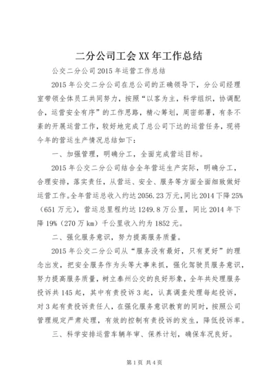 二分公司工会某年工作总结.docx