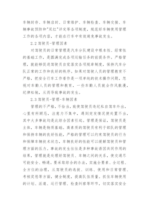 部队车辆安全管理制度论文.docx