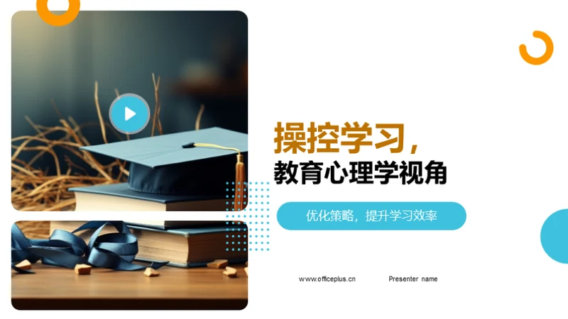 操控学习，教育心理学视角