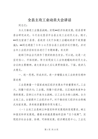 全县主攻工业动员大会致辞.docx