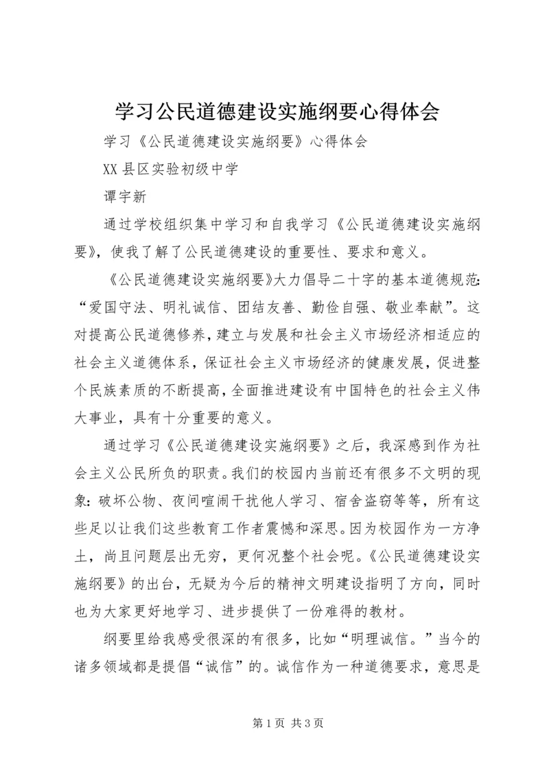 学习公民道德建设实施纲要心得体会 (2).docx