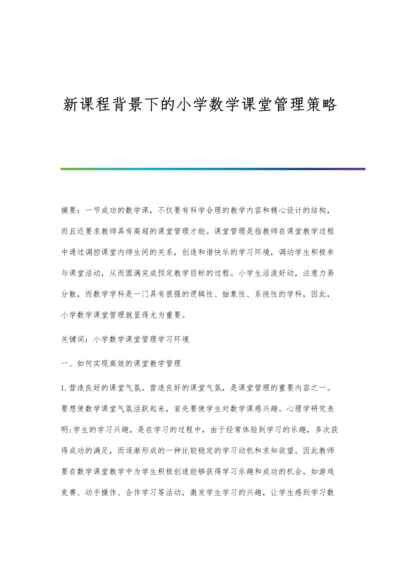 新课程背景下的小学数学课堂管理策略.docx