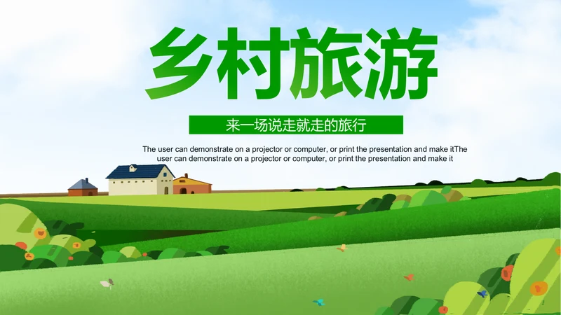 最美乡村旅游新农村建设乡村建设乡村旅游PPT