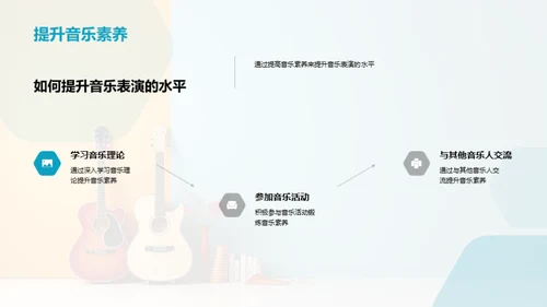 音乐表演技巧精进