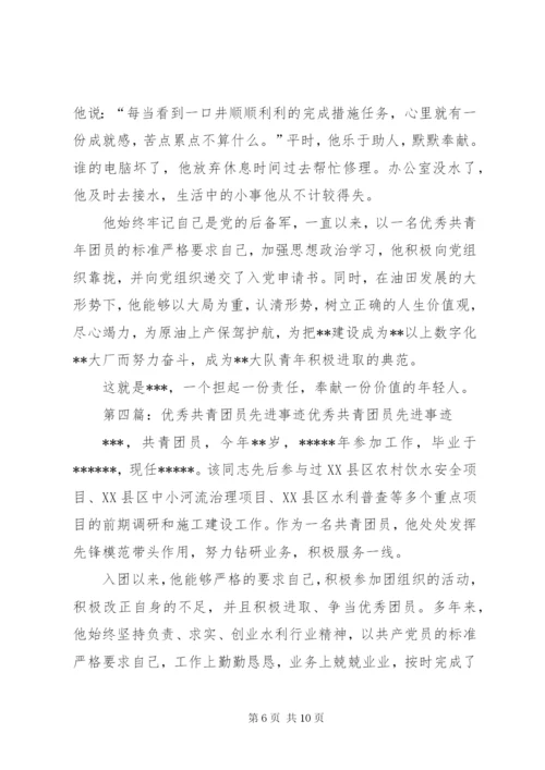 优秀共青团员先进事迹材料 (3).docx