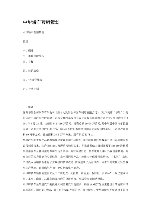 中华轿车营销策划案