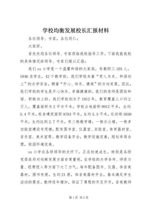 学校均衡发展校长汇报材料.docx