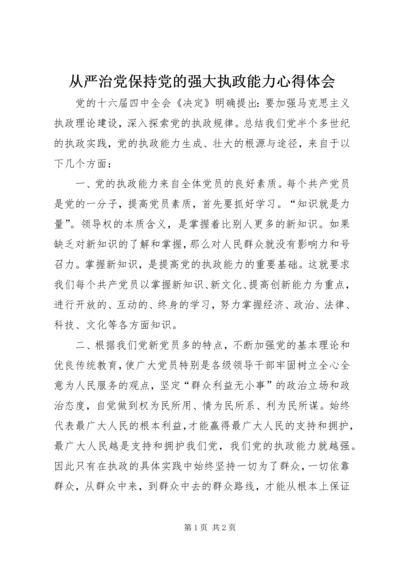 从严治党保持党的强大执政能力心得体会.docx