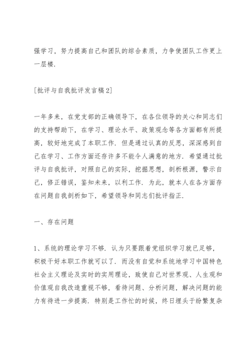 医务人员批评与自我批评发言稿五篇.docx