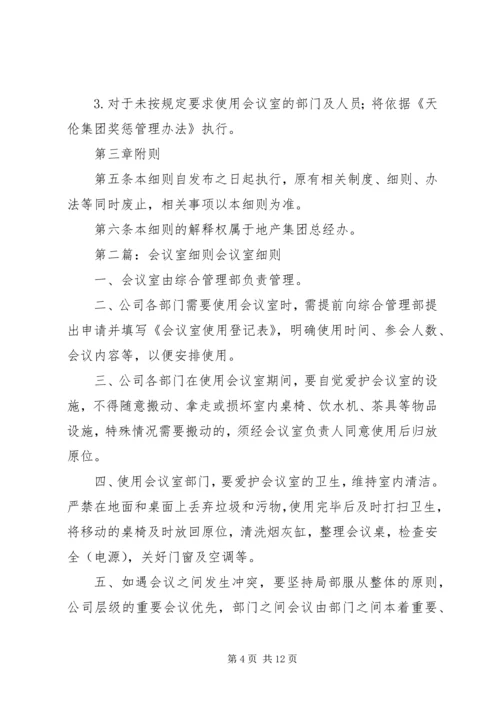 会议室管理细则.docx