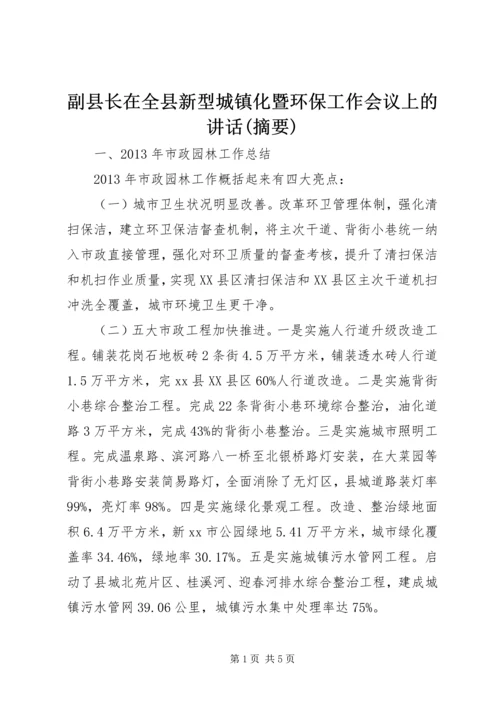 副县长在全县新型城镇化暨环保工作会议上的讲话(摘要)_1.docx