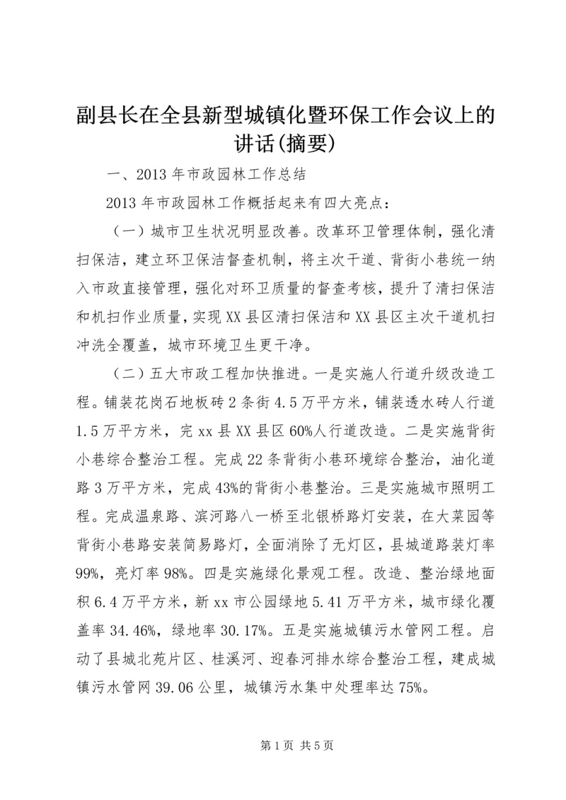 副县长在全县新型城镇化暨环保工作会议上的讲话(摘要)_1.docx