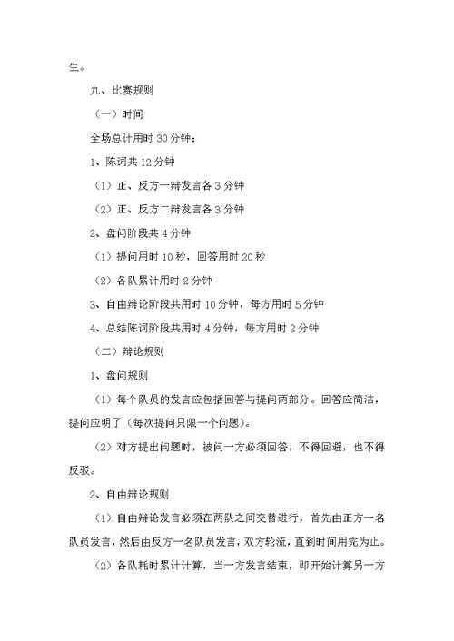 演讲与口才协会辩论赛活动策划书（策划方案）