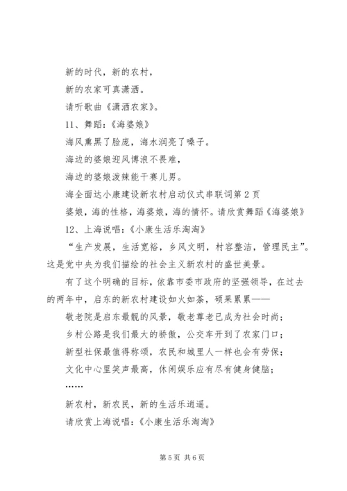 全面达小康建设新农村启动仪式串联词 (2).docx
