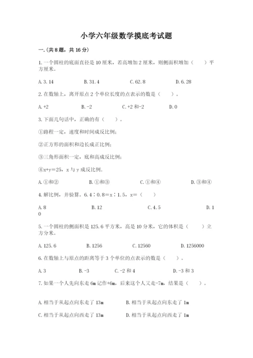 小学六年级数学摸底考试题精品【全国通用】.docx