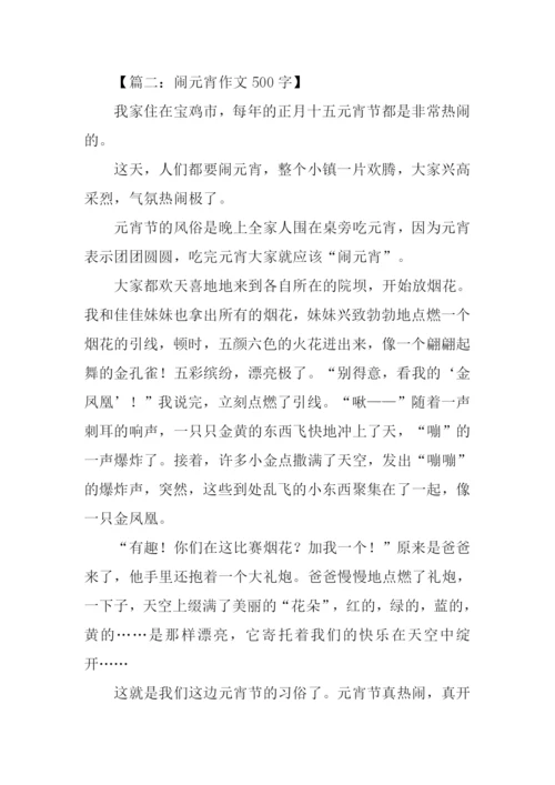 闹元宵作文500字.docx
