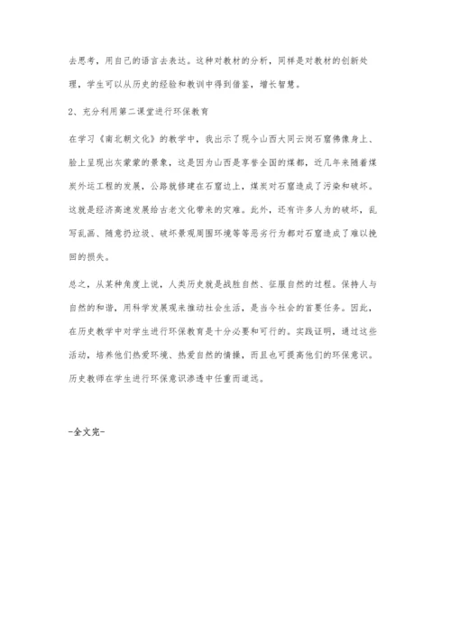 浅谈中学历史教学中环保意识的渗透.docx