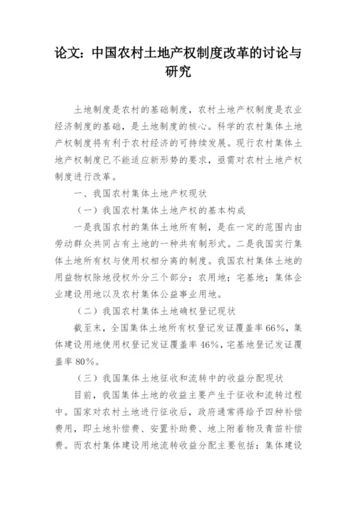论文：中国农村土地产权制度改革的讨论与研究.docx