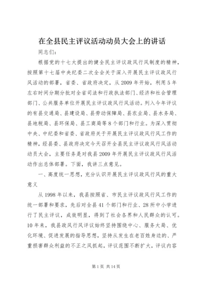 在全县民主评议活动动员大会上的讲话.docx