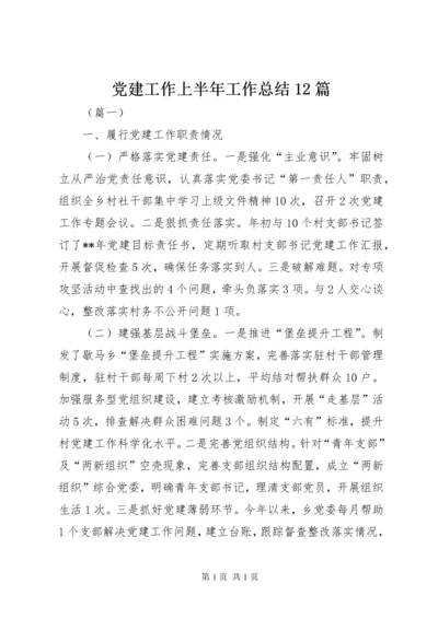 党建工作上半年工作总结12篇.docx