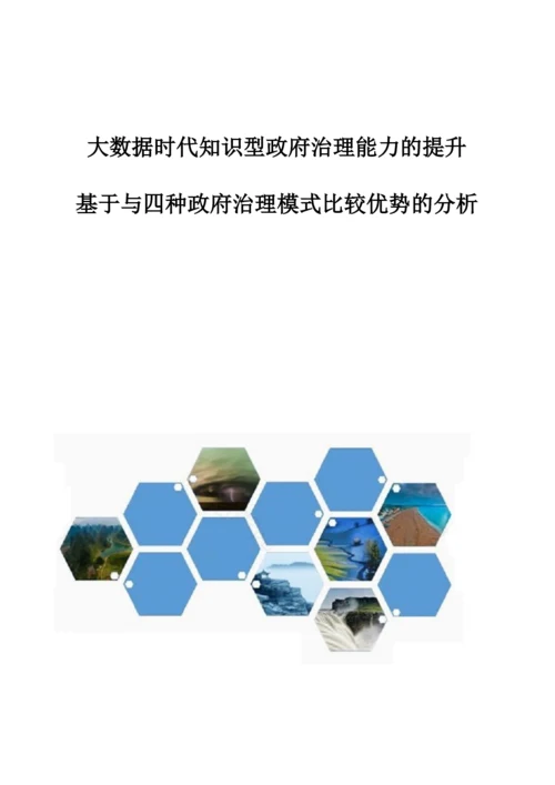 大数据时代知识型政府治理能力的提升-基于与四种政府治理模式比较优势的分析.docx