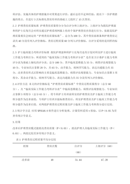 专科护士提升科室个案护理查房质量及护士工作能力的效果评价.docx