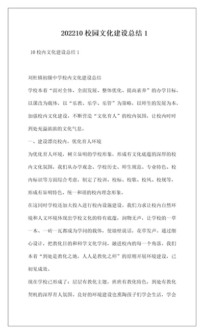 202210校园文化建设总结1