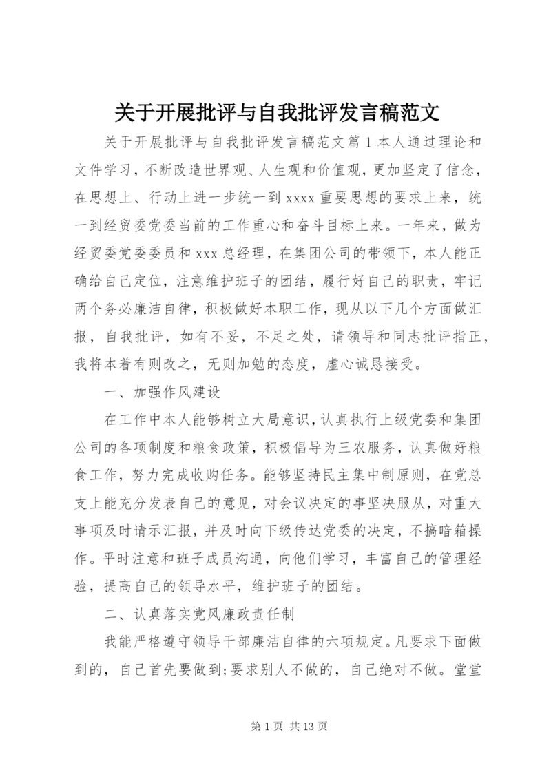 关于开展批评与自我批评讲话稿范文.docx