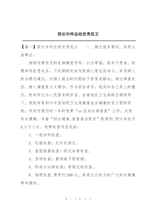 院长年终总结优秀范文.docx