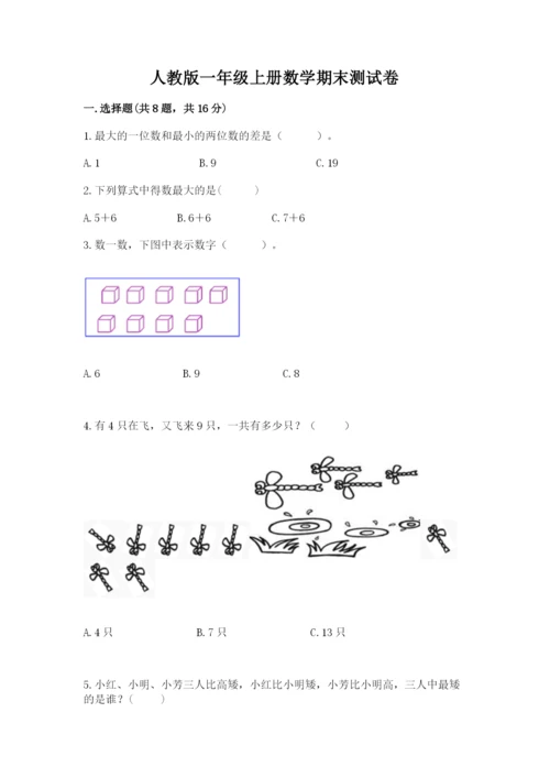 人教版一年级上册数学期末测试卷【培优a卷】.docx