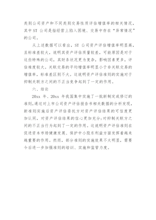 探析资产评估准则与资本市场公众利益保护论文.docx