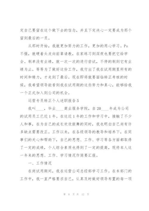 运营专员转正个人述职报告.docx