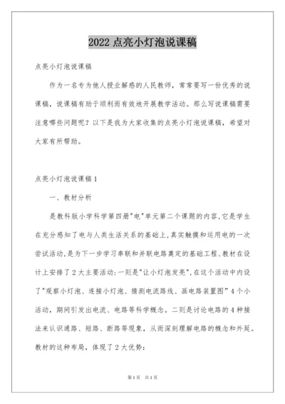 2022点亮小灯泡说课稿.docx