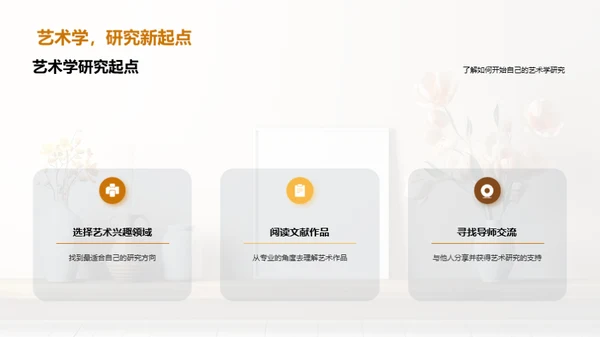 艺术研究之旅