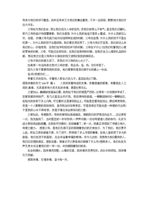 感恩亲情的作文500字三篇