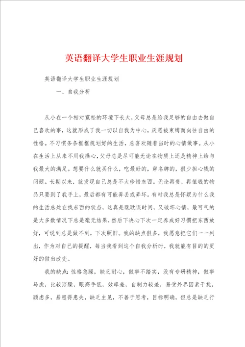 英语翻译大学生职业生涯规划