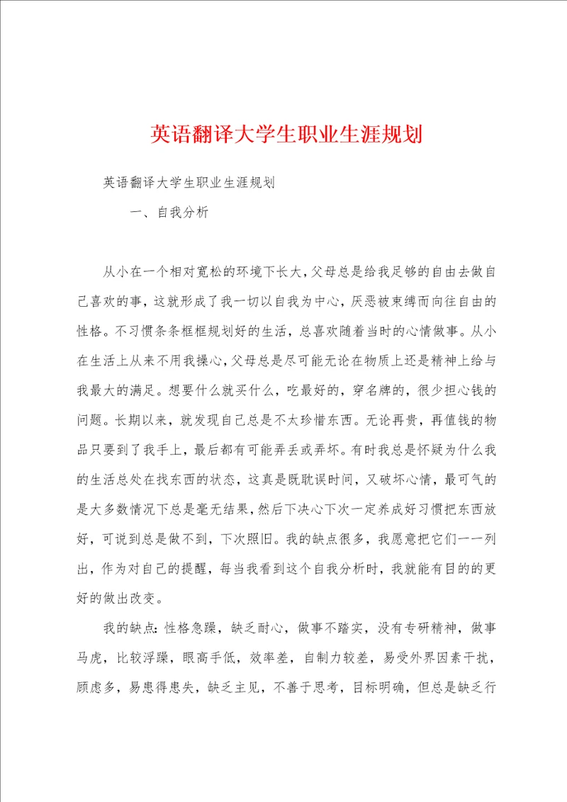 英语翻译大学生职业生涯规划