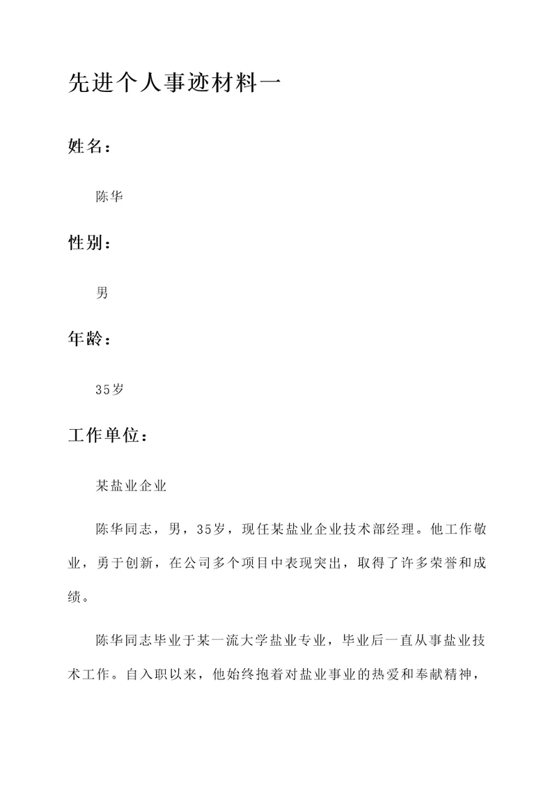 盐业企业先进个人事迹材料