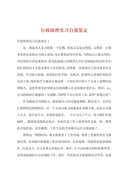 行政助理实习自我鉴定