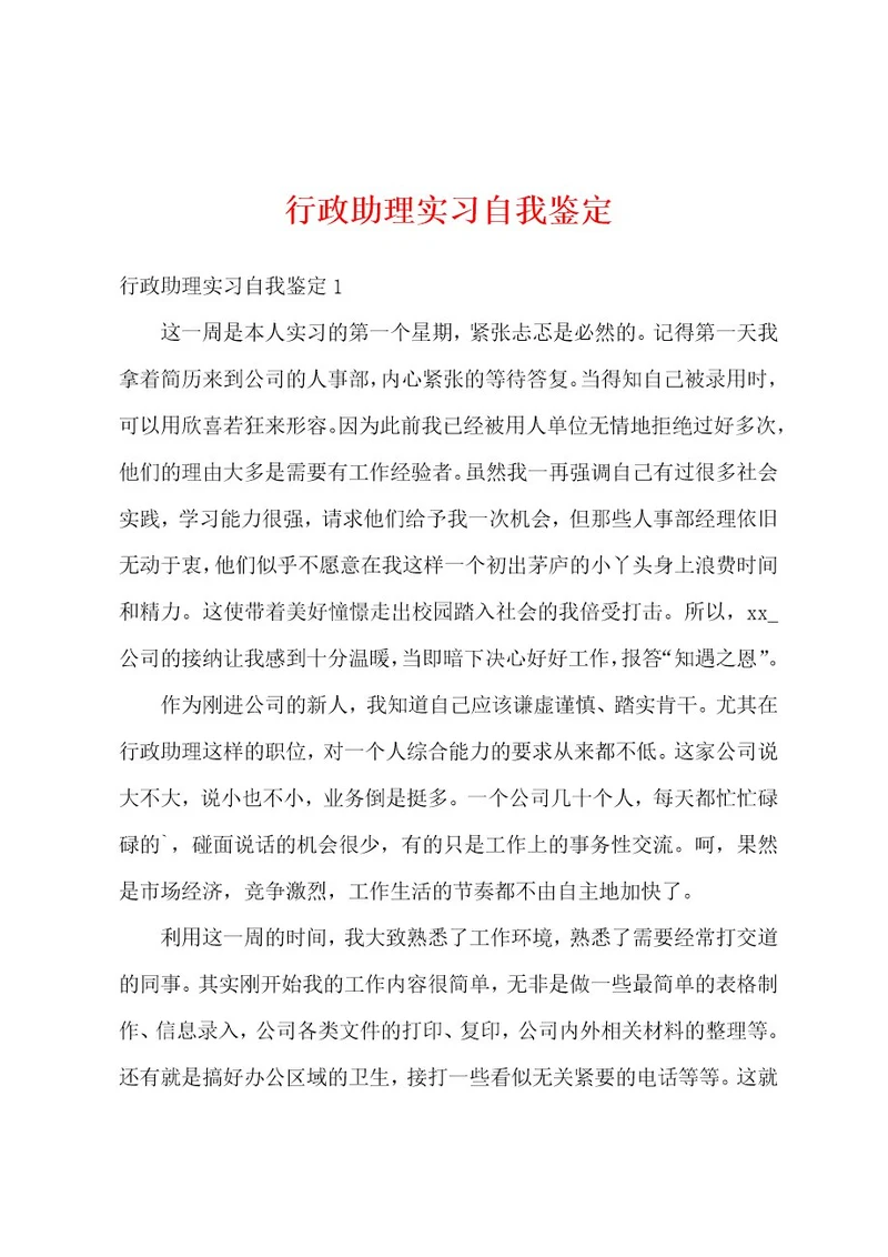行政助理实习自我鉴定