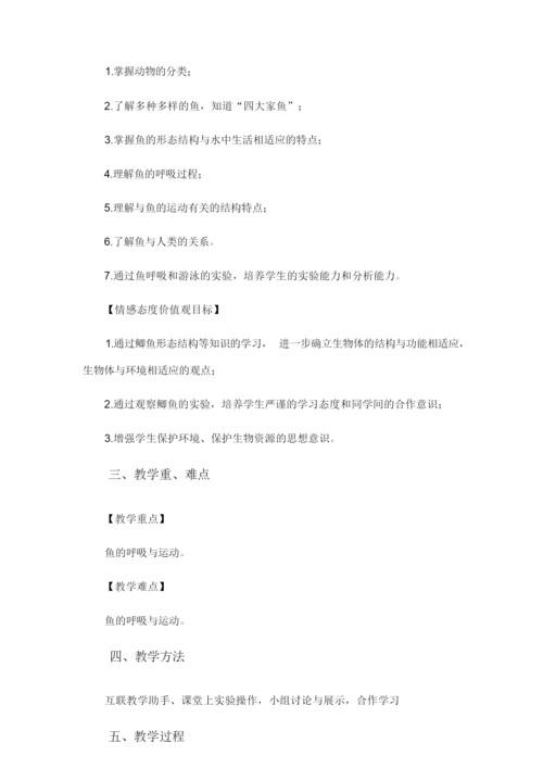 《鱼》教学设计  (八年级生物精品教案)105239.docx