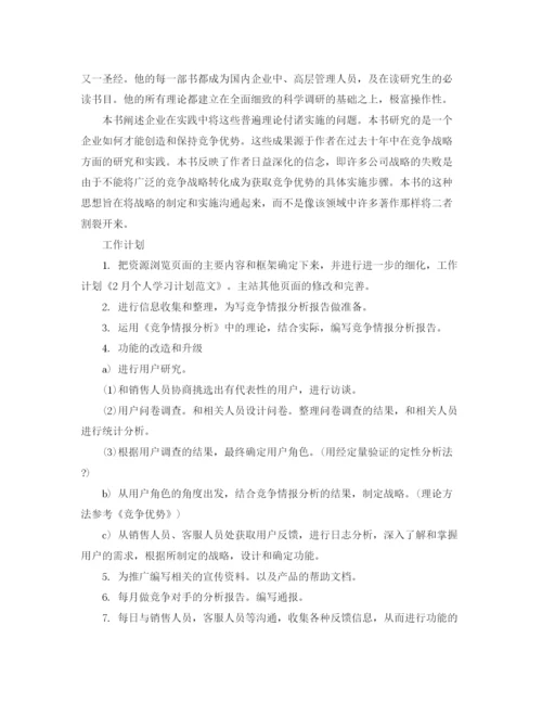 精编之关于2月个人学习计划范文.docx