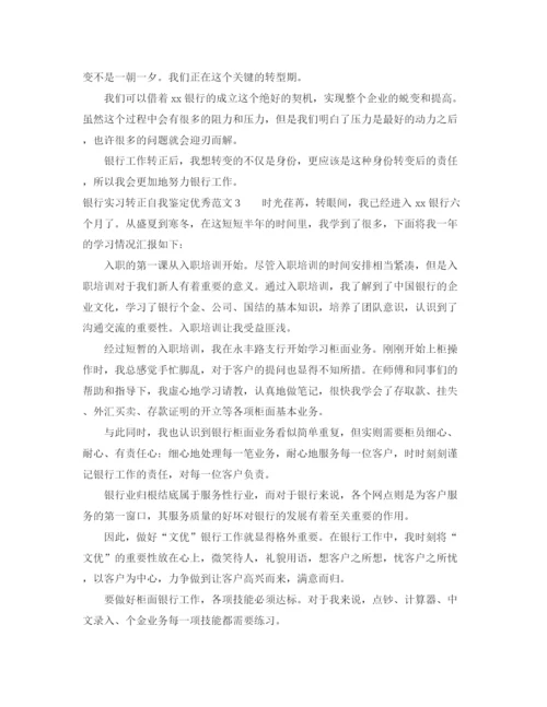 精编之银行实习转正自我鉴定优秀范文4篇.docx