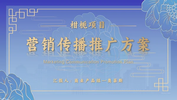 蓝色古典营销推广方案PPT模板