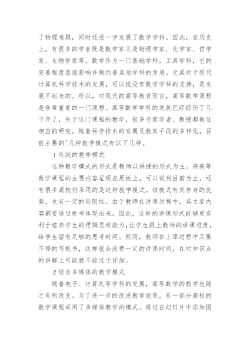 高等数学课程教学方法论文.docx