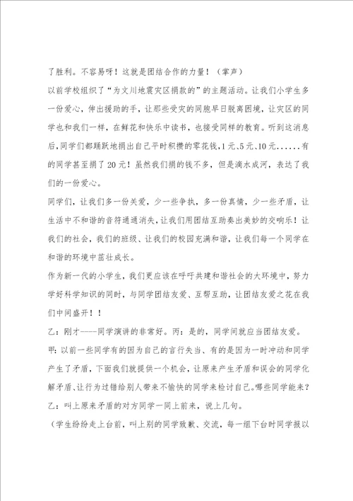 “团结友爱,争做文明学生主题班会方案