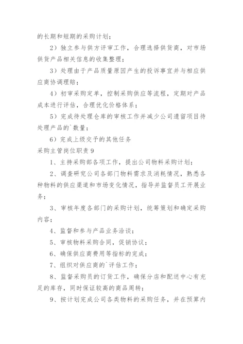 采购主管岗位职责_7.docx