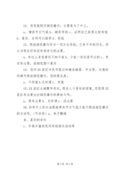 关于燃放烟花问题调查问卷.docx