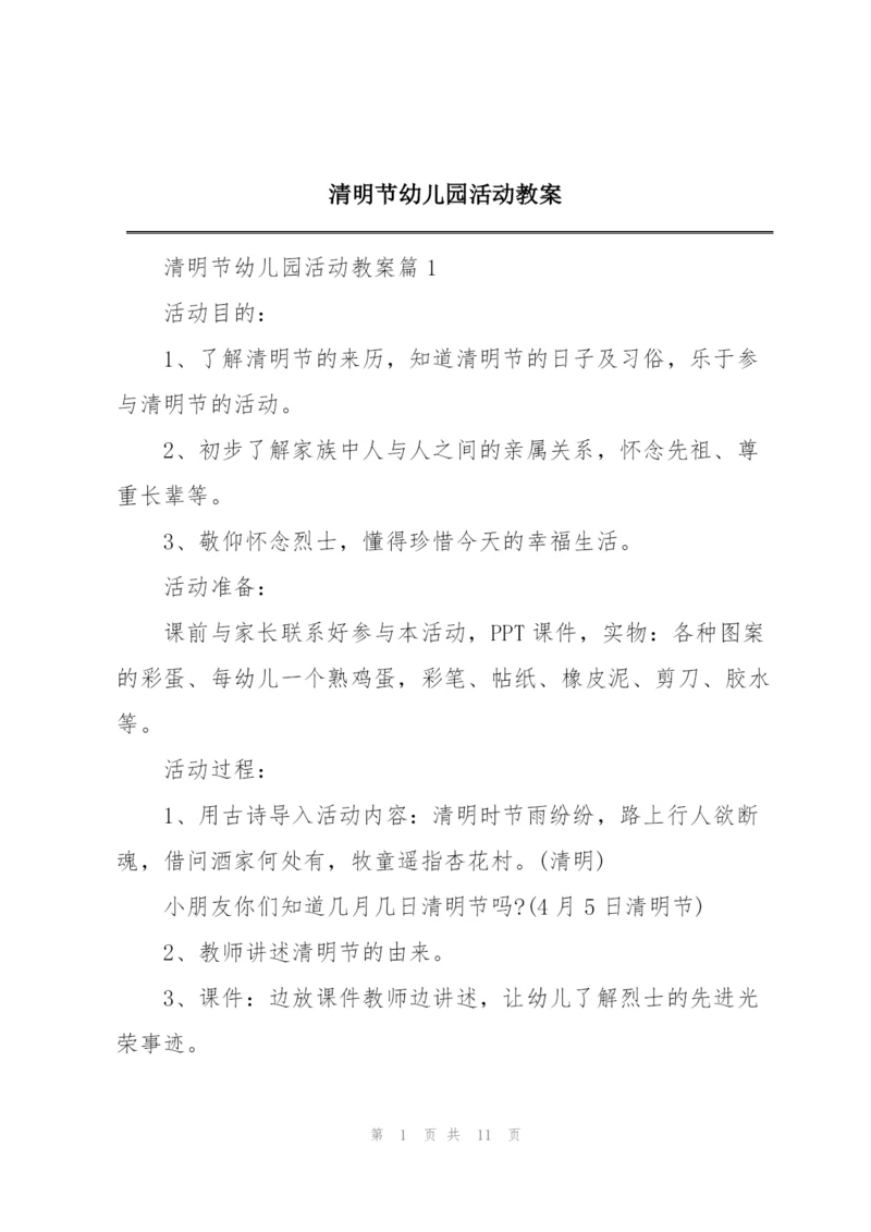 清明节幼儿园活动教案.docx