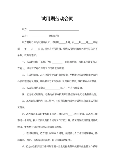 试用期劳动合同